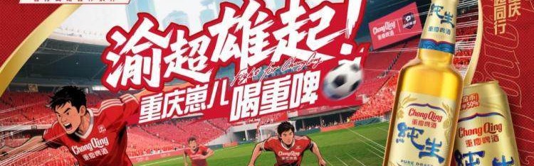 渝超联赛、重庆啤酒！本土顶流CP携手，重庆崽儿的快乐来了！