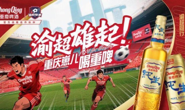 渝超联赛、重庆啤酒！本土顶流CP携手，重庆崽儿的快乐来了！