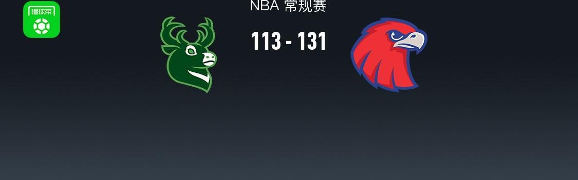 NBA战报：老鹰131-113雄鹿取NBA5连胜，字母哥24分