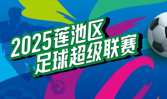 河北保定：2025“莲超”9月14日启幕  17支球队将逐鹿绿茵