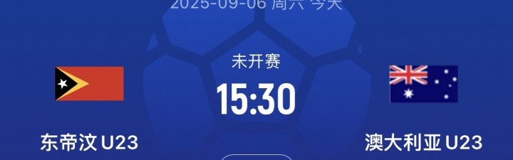 U22同组对手！澳大利亚首轮14-0，次轮对东帝汶直接轮换半支球队