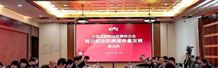 推动职业联赛高质量发展座谈会在京召开